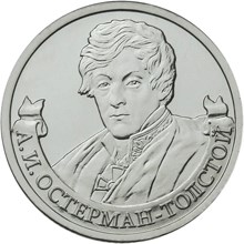 2 рубля 2012 – Генерал от инфантерии А.И. Остерман-Толстой 2 рубля 2012 – Генерал от инфантерии А.И. Остерман-Толстой