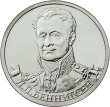2 рубля 2012 – Генерал от кавалерии Л.Л. Беннигсен 2 рубля 2012 – Генерал от кавалерии Л.Л. Беннигсен
