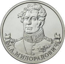 2 рубля 2012 – Генерал от инфантерии М.А. Милорадович 2 рубля 2012 – Генерал от инфантерии М.А. Милорадович