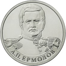 2 рубля 2012 – Генерал от инфантерии А.П. Ермолов 2 рубля 2012 – Генерал от инфантерии А.П. Ермолов