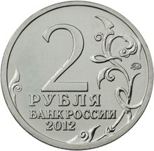 2 рубля 2012 – Генерал от кавалерии Н.Н. Раевский 2 рубля 2012 – Генерал от кавалерии Н.Н. Раевский