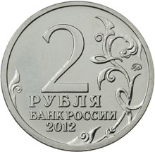 2 рубля 2012 – Организатор партизанского движения Василиса Кожина 2 рубля 2012 – Организатор партизанского движения Василиса Кожина