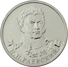 2 рубля 2012 – Генерал от кавалерии Н.Н. Раевский 2 рубля 2012 – Генерал от кавалерии Н.Н. Раевский