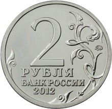 2 рубля 2012 – Генерал от инфантерии А.П. Ермолов 2 рубля 2012 – Генерал от инфантерии А.П. Ермолов