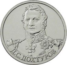 2 рубля 2012 – Генерал от инфантерии Д.С. Дохтуров 2 рубля 2012 – Генерал от инфантерии Д.С. Дохтуров