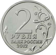 2 рубля 2012 – Генерал от инфантерии М.А. Милорадович 2 рубля 2012 – Генерал от инфантерии М.А. Милорадович