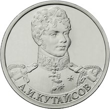 2 рубля 2012 – Генерал-майор А.И Кутайсов 2 рубля 2012 – Генерал-майор А.И Кутайсов
