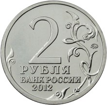 2 рубля 2012 – Штабс-ротмистр Н.А Дурова 2 рубля 2012 – Штабс-ротмистр Н.А Дурова