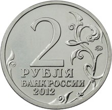 2 рубля 2012 – Генерал-фельдмаршал М.Б. Барклай де Толли 2 рубля 2012 – Генерал-фельдмаршал М.Б. Барклай де Толли