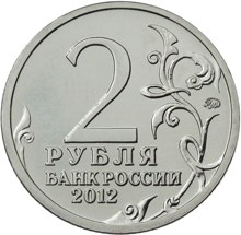 2 рубля 2012 – Генерал от кавалерии М.И. Платов 2 рубля 2012 – Генерал от кавалерии М.И. Платов