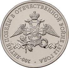 2 рубля 2012 – Эмблема празднования 200-летия победы России в Отечественной войне 1812 года 2 рубля 2012 – Эмблема празднования 200-летия победы России в Отечественной войне 1812 года