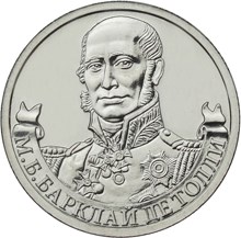 2 рубля 2012 – Генерал-фельдмаршал М.Б. Барклай де Толли 2 рубля 2012 – Генерал-фельдмаршал М.Б. Барклай де Толли