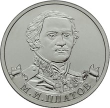 2 рубля 2012 – Генерал от кавалерии М.И. Платов 2 рубля 2012 – Генерал от кавалерии М.И. Платов