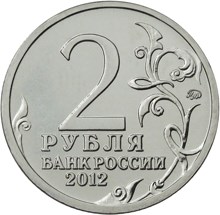 2 рубля 2012 – Генерал от инфантерии А.И. Остерман-Толстой 2 рубля 2012 – Генерал от инфантерии А.И. Остерман-Толстой