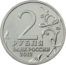 2 рубля 2012 – Генерал от кавалерии Л.Л. Беннигсен 2 рубля 2012 – Генерал от кавалерии Л.Л. Беннигсен