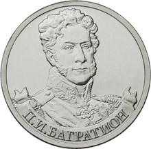 2 рубля 2012 – Генерал от инфантерии П.И. Багратион 2 рубля 2012 – Генерал от инфантерии П.И. Багратион
