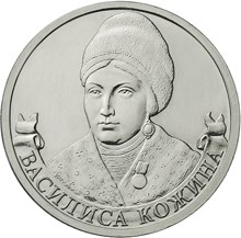 2 рубля 2012 – Организатор партизанского движения Василиса Кожина 2 рубля 2012 – Организатор партизанского движения Василиса Кожина