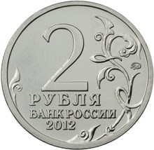 2 рубля 2012 – Генерал от инфантерии Д.С. Дохтуров 2 рубля 2012 – Генерал от инфантерии Д.С. Дохтуров