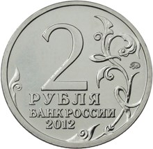 2 рубля 2012 – Генерал-фельдмаршал М.И. Кутузов 2 рубля 2012 – Генерал-фельдмаршал М.И. Кутузов