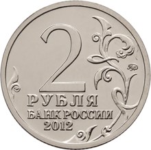 2 рубля 2012 – Эмблема празднования 200-летия победы России в Отечественной войне 1812 года 2 рубля 2012 – Эмблема празднования 200-летия победы России в Отечественной войне 1812 года