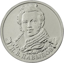 2 рубля 2012 – Генерал-лейтенант Д.В. Давыдов 2 рубля 2012 – Генерал-лейтенант Д.В. Давыдов