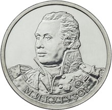 2 рубля 2012 – Генерал-фельдмаршал М.И. Кутузов 2 рубля 2012 – Генерал-фельдмаршал М.И. Кутузов