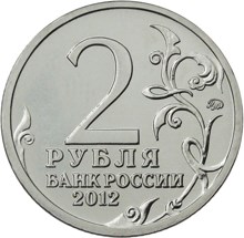 2 рубля 2012 – Генерал от инфантерии П.И. Багратион 2 рубля 2012 – Генерал от инфантерии П.И. Багратион