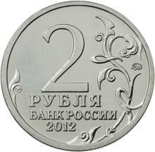 2 рубля 2012 – Генерал-лейтенант Д.В. Давыдов 2 рубля 2012 – Генерал-лейтенант Д.В. Давыдов
