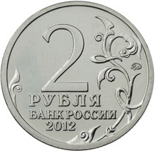 2 рубля 2012 – Генерал-майор А.И Кутайсов 2 рубля 2012 – Генерал-майор А.И Кутайсов