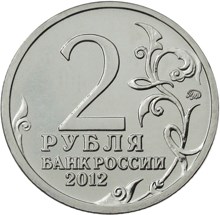 2 рубля 2012 – Генерал-фельдмаршал П.Х. Витгенштейн 2 рубля 2012 – Генерал-фельдмаршал П.Х. Витгенштейн