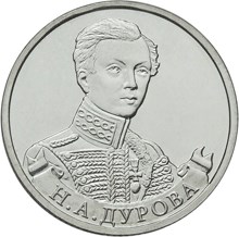 2 рубля 2012 – Штабс-ротмистр Н.А Дурова 2 рубля 2012 – Штабс-ротмистр Н.А Дурова