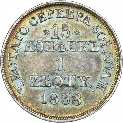 15 копеек/1 злотый 1838 – 15 копеек - 1 злотый 1838 года MW «Русско-польские» (русско-польские) 15 копеек/1 злотый 1838 – 15 копеек - 1 злотый 1838 года MW «Русско-польские» (русско-польские)