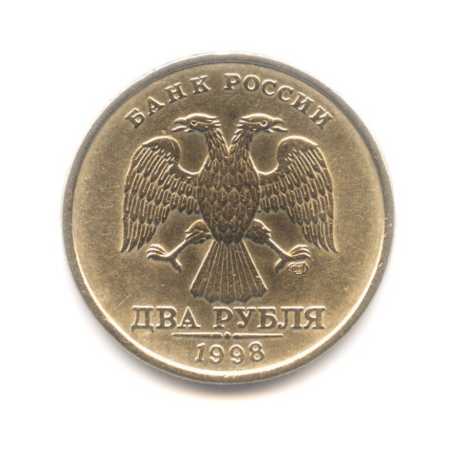 Два рубля 1998 года. Редкая монета 5 рублей 1998 года спмд. Редкие 2 рублевые монеты 1998. 2 рубля 1998 года золотистая. Монета 2 рубля 1998 спмд.