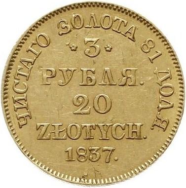 3 рубля/20 злотых 1837 – 3 рубля - 20 злотых 1837 года MW «Русско-польские» (русско-польские) 3 рубля/20 злотых 1837 – 3 рубля - 20 злотых 1837 года MW «Русско-польские» (русско-польские)