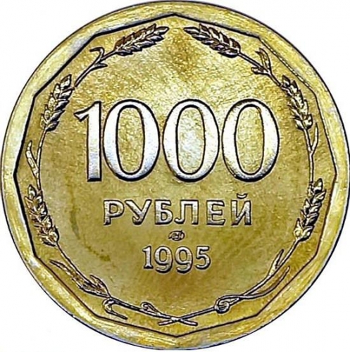 1000 рублей 1995 – 1000 рублей 1995 года ЛМД пробные 1000 рублей 1995 – 1000 рублей 1995 года ЛМД пробные