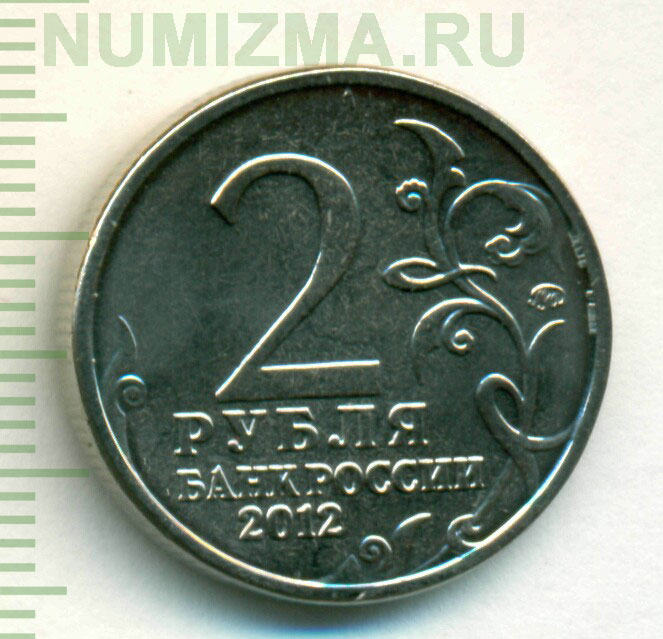 2 рубля 2012 м. 2 рубля 2012 м