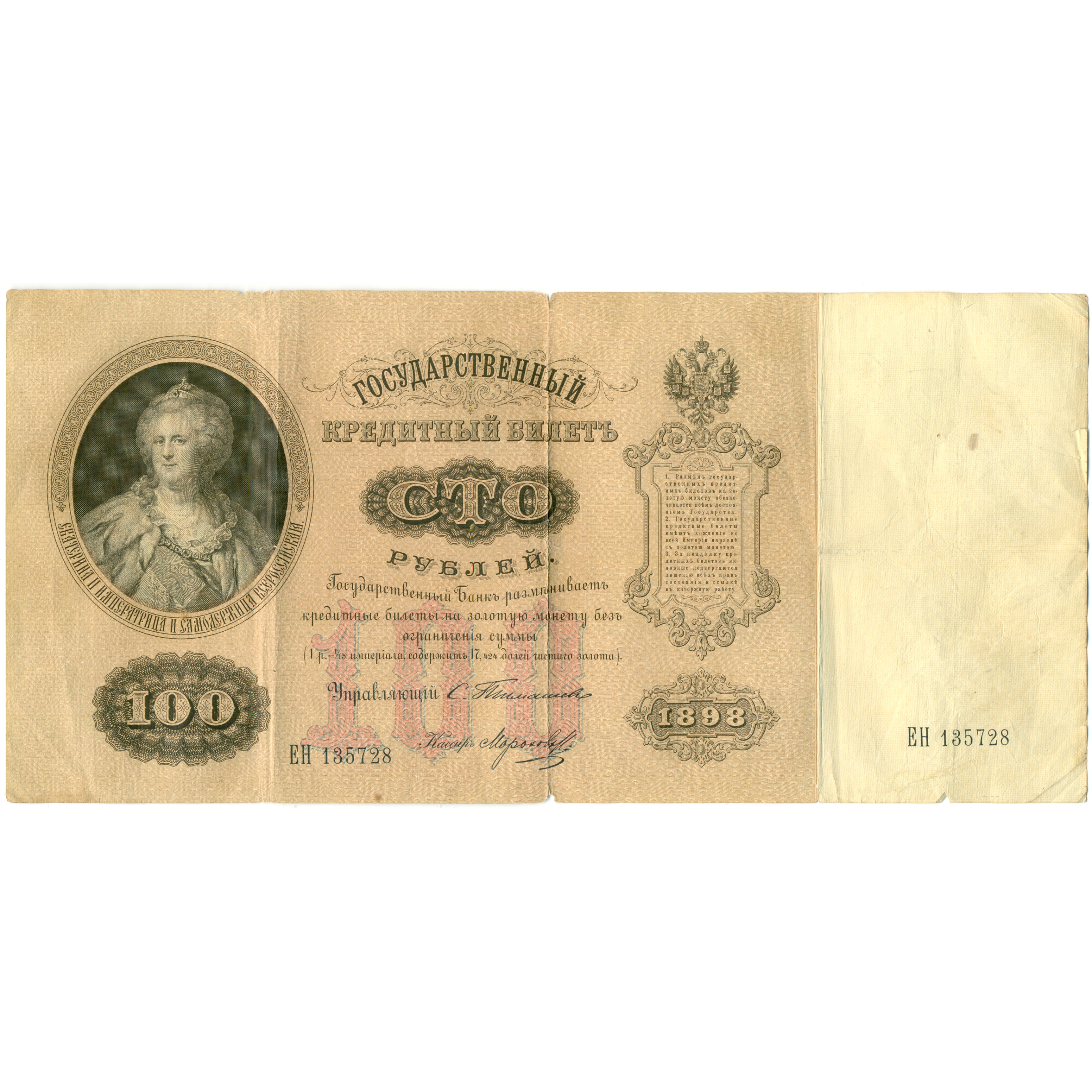 100 рублей 1898 года плеске. Купюры 1898 года. 5 рублей 1808г банкнота. Царские банкноты. 1 рубль 1895.