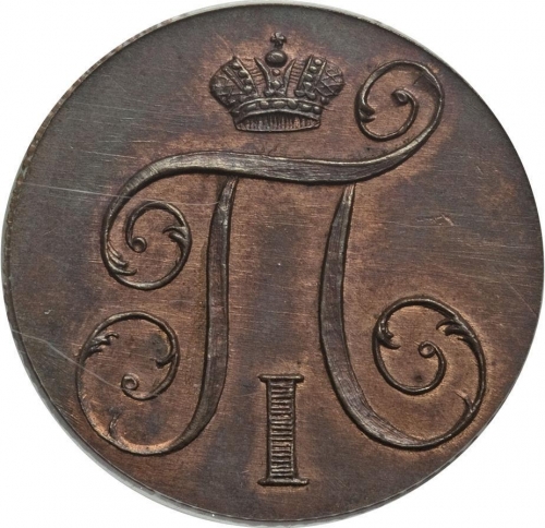 1 копейка 1797 – 1 копейка 1797 года КМ 1 копейка 1797 – 1 копейка 1797 года КМ