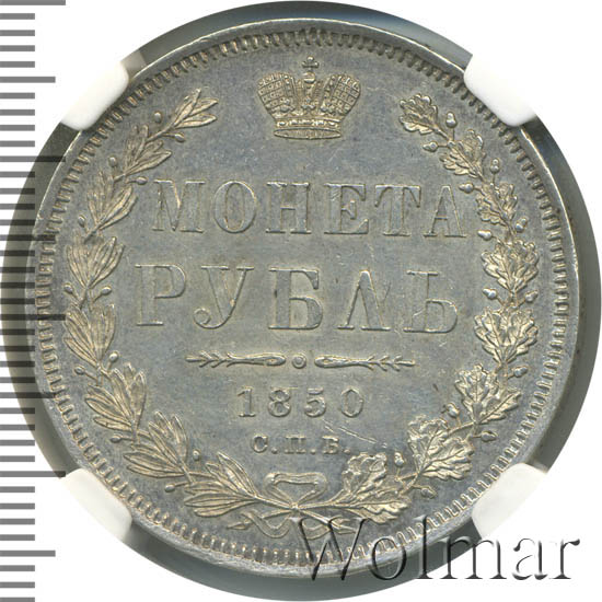 П п рубль который. 1 рубль в 1850 году.
