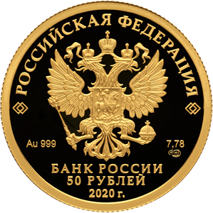 50 рублей 2020 – 100-летие со дня образования Службы внешней разведки Российской Федерации 50 рублей 2020 – 100-летие со дня образования Службы внешней разведки Российской Федерации