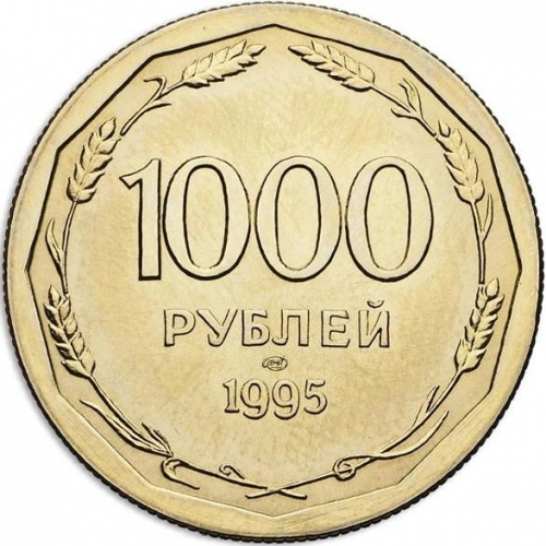 1000 рублей 1995 – 1000 рублей 1995 года ЛМД пробные 1000 рублей 1995 – 1000 рублей 1995 года ЛМД пробные
