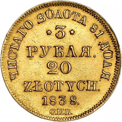 3 рубля/20 злотых 1838 – 3 рубля - 20 злотых 1838 года СПБ-ПД «Русско-польские» (русско-польские) 3 рубля/20 злотых 1838 – 3 рубля - 20 злотых 1838 года СПБ-ПД «Русско-польские» (русско-польские)