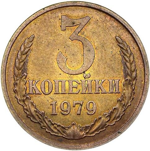 3 копейки 1979 – 3 копейки 1979 года пробные 3 копейки 1979 – 3 копейки 1979 года пробные