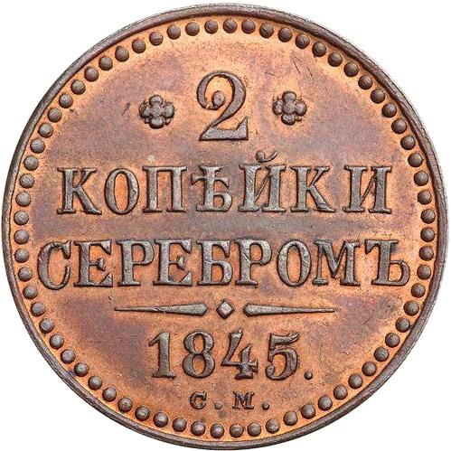 2 копейки серебром 1845 – 2 копейки 1845 года СМ 2 копейки серебром 1845 – 2 копейки 1845 года СМ