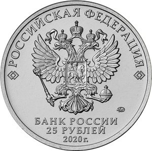 25 рублей 2020 – Конструктор оружия С.А. Лавочкин 25 рублей 2020 – Конструктор оружия С.А. Лавочкин