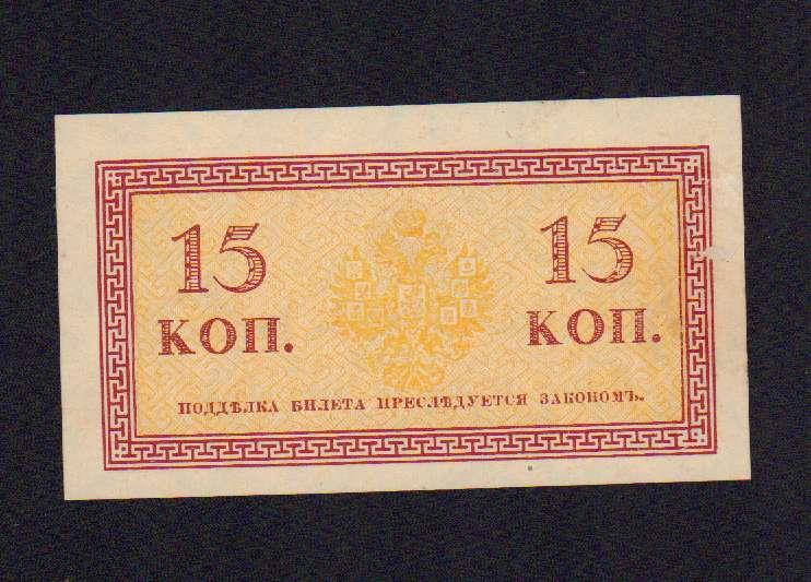 15 копеек 1915 года. 15 копеек 1918.