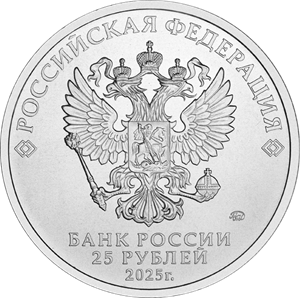 25 рублей 2025 – Фиксики 25 рублей 2025 – Фиксики