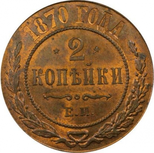 Монета 2 1870. 2 копейки 1870 года. царские 2 копейки 1870 е м. скоропечатник 1870 года.
