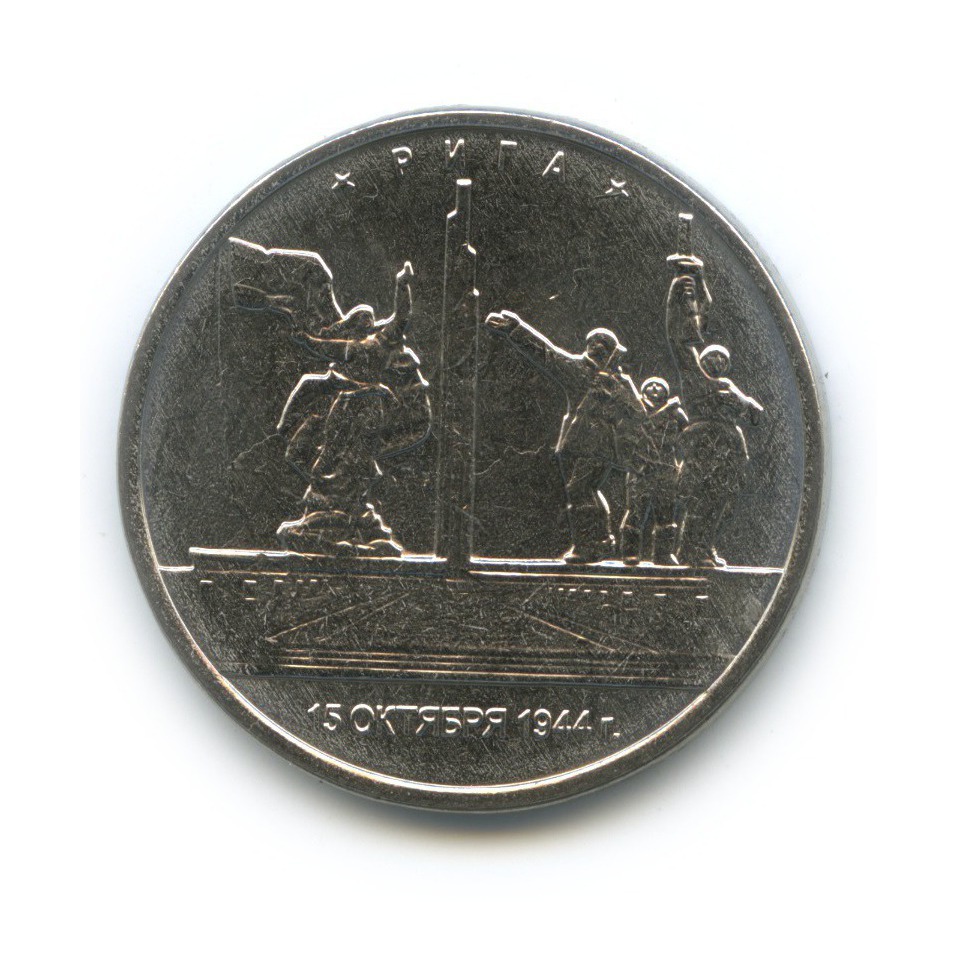 монета 2016 года 5 рублей братислава. монета "5 руб. монета "5 руб. рижский рубль. 5 рублей рига 15.