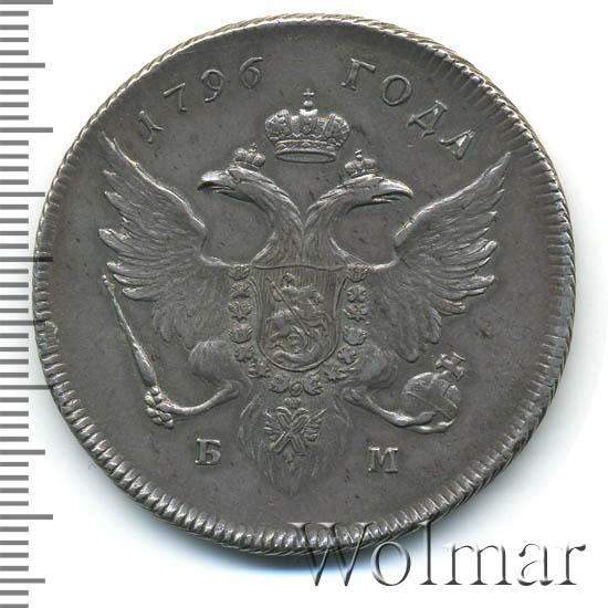 1 рубль 1796 СПБ СLF «Новодел» AU. Павел I серебряные монеты